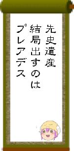 先史遺産結局出すのはプレアデス