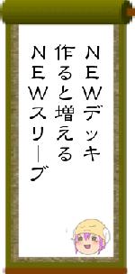 ＮＥＷデッキ作ると増えるＮＥＷスリーブ