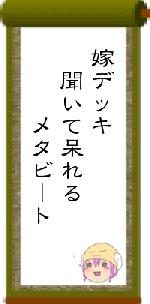 嫁デッキ　聞いて呆れる　　　メタビート