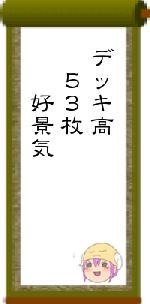デッキ高　５３枚　　好景気