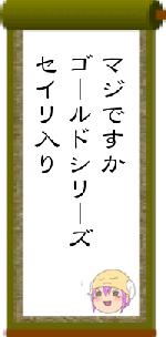 マジですかゴールドシリーズセイリ入り