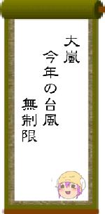 大嵐　今年の台風　　　　無制限
