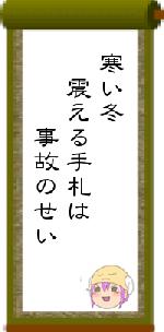 寒い冬　震える手札は　　　事故のせい