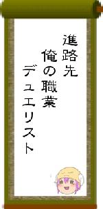 進路先　俺の職業　　デュエリスト