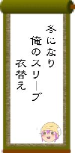 冬になり　俺のスリーブ　　　衣替え