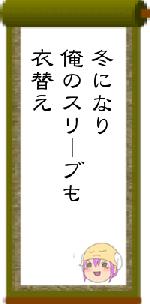 冬になり俺のスリーブも衣替え