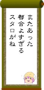 またあった都合よすぎるスタロがね