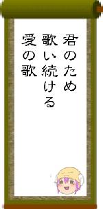 君のため歌い続ける愛の歌