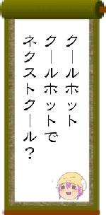 クールホットクールホットでネクストクール？