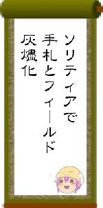 ソリティアで手札とフィールド灰燼化
