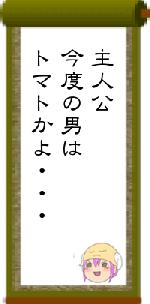 主人公今度の男はトマトかよ・・・