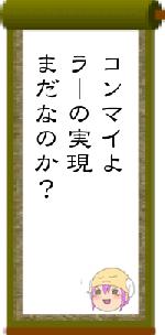 コンマイよラーの実現まだなのか？