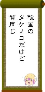 韓国のタケノコだけど質同じ