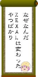 なぜなんだZEXALは変わったやつばかり