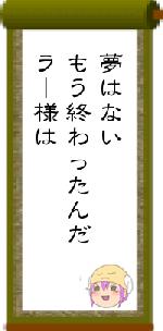 夢はないもう終わったんだラー様は