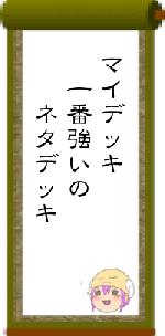 マイデッキ 一番強いの  ネタデッキ