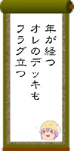年が経つオレのデッキもフラグ立つ