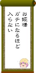 お姫様ガチになるほど入らない