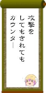 攻撃をしてもされてもカウンター