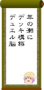 年の瀬にデッキ構築デュエル脳