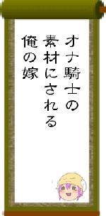 オナ騎士の素材にされる俺の嫁