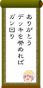 ありがとうデッキを誉めればガン回り