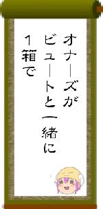 オナーズがビュートと一緒に１箱で
