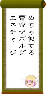 めちゃ似てる雷帝ザボルグエネチャージ