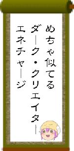 めちゃ似てるダーク・クリエイターエネチャージ
