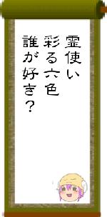 霊使い彩る六色誰が好き？