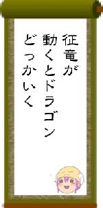 征竜が動くとドラゴンどっかいく