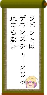 ラビットはデモンズチェーンじゃ止まらない