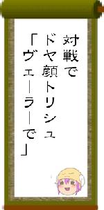 対戦でドヤ顔トリシュ「ヴェーラーで」