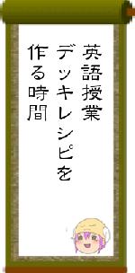 英語授業デッキレシピを作る時間