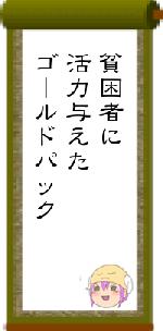 貧困者に活力与えたゴールドパック　