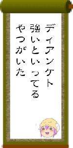 ディアンケト強いといってるやつがいた