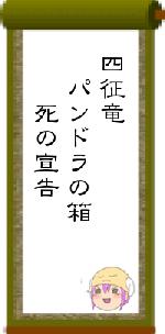 四征竜　パンドラの箱　　死の宣告