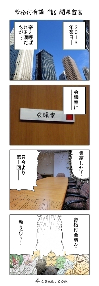 帝格付会議 1ページ目