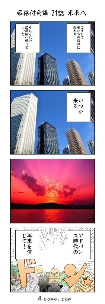 帝格付会議 21ページ目