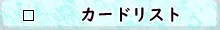 カードリスト