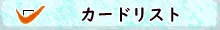 カードリスト