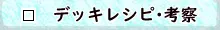 デッキレシピ・考察