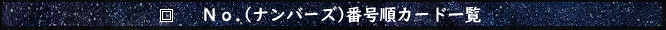 No.ナンバース番号順カード一覧