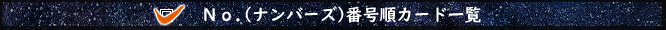 No.ナンバース番号順カード一覧