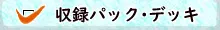 収録パック・デッキ