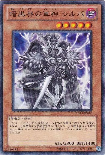暗黒界の軍神 シルバ(アンコクカイノグンシンシルバ)カード効果・評価