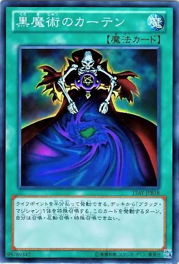 黒魔術のカーテン(クロマジュツノカーテン)カード効果・評価・価格(最 