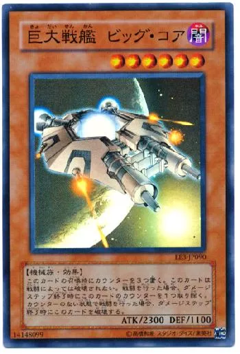 巨大戦艦 ビッグ・コア(キョダイセンカンビッグコア)カード効果・評価
