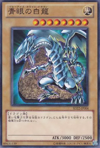 初期》遊戯王カード ブルーアイズ・ホワイト・ドラゴン