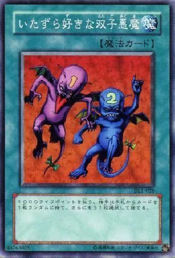 いたずら好きな双子悪魔(イタズラズキナフタゴアクマ)カード効果・評価 